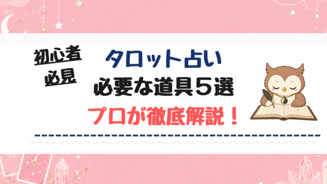 【タロット】初心者が必要な道具とそろえるものはどれ？【厳選5選】