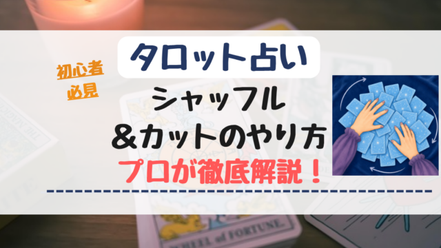【タロット】シャッフルとカットのやり方を画像付きで詳しく解説【プロ直伝】
