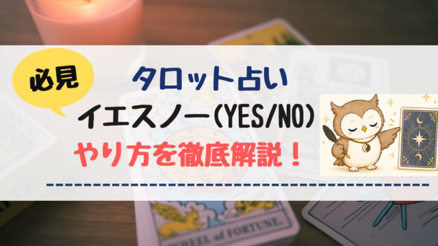 【タロット】イエスノー（Yes/No）のやり方をプロが完全解説！大アルカナ22枚の判定表と実例付き