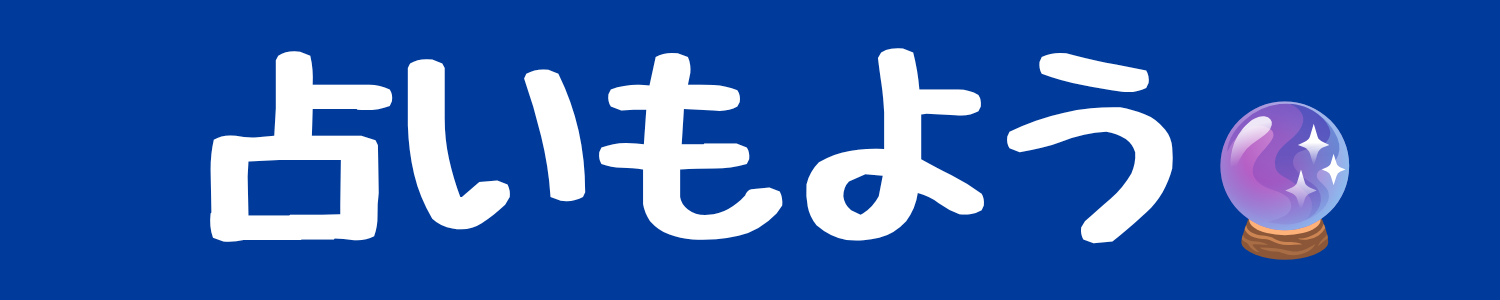 占いもよう